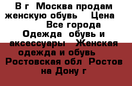 В г. Москва продам женскую обувь  › Цена ­ 200 - Все города Одежда, обувь и аксессуары » Женская одежда и обувь   . Ростовская обл.,Ростов-на-Дону г.